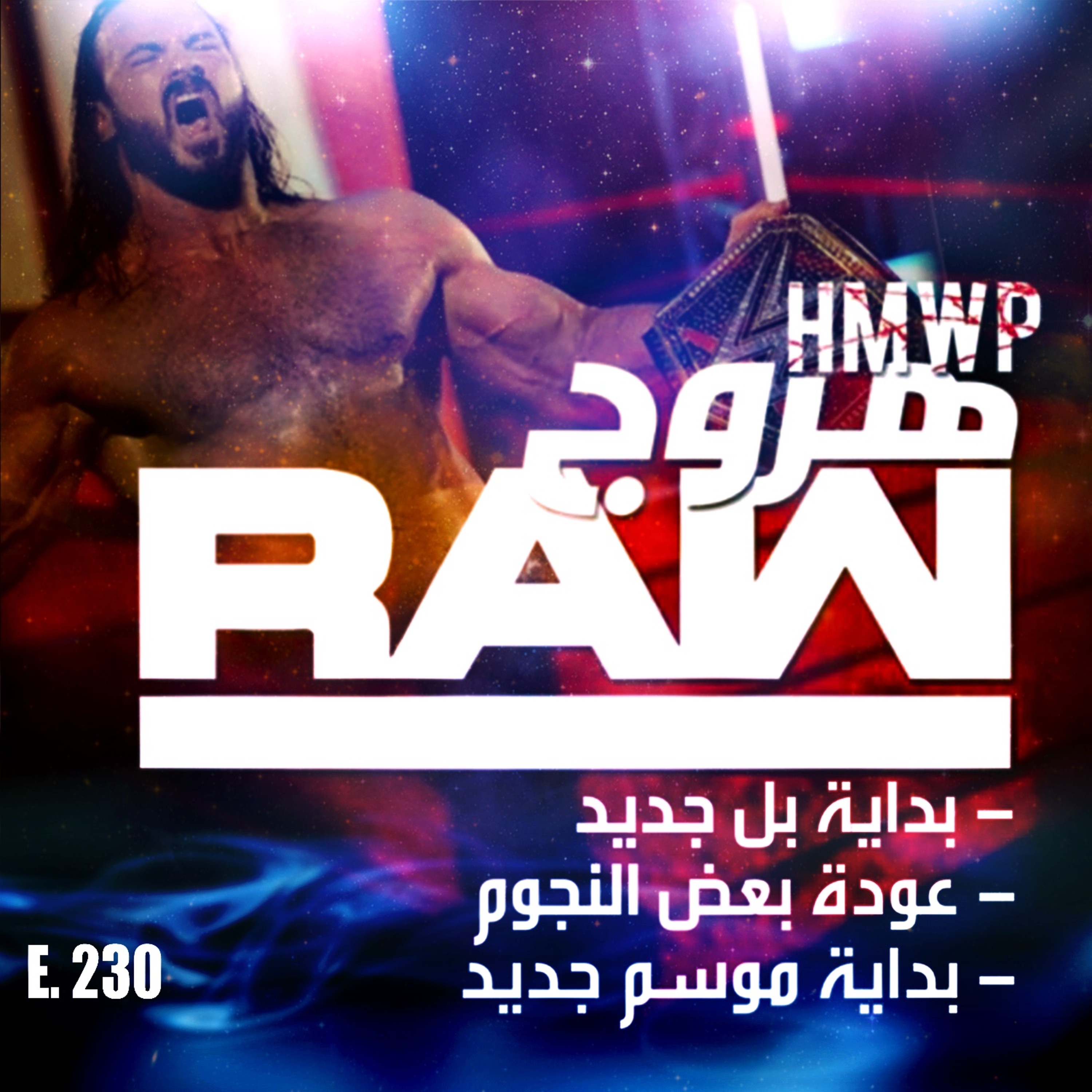 هروج راو - الحلقة ٢٣٠ episode artwork