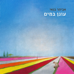 שיר ללא שם