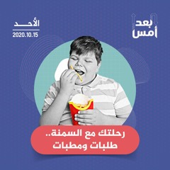 رحلتك مع السمنة.. طلبات ومطبات