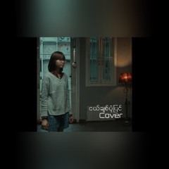 ငယ်ချစ်ပုံပြင် (Cover by - Hnin Oo Khaing)