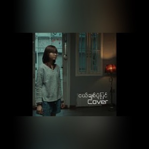 ငယ်ချစ်ပုံပြင် (Cover by - Hnin Oo Khaing)