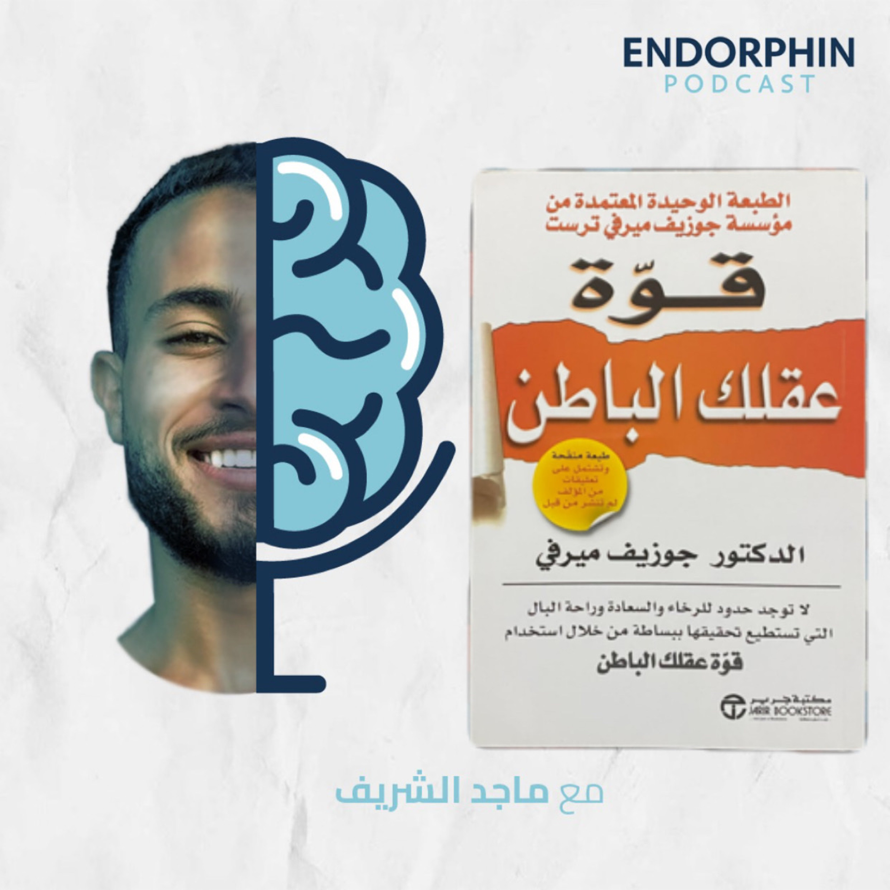 #15 قوة عقلك الباطن