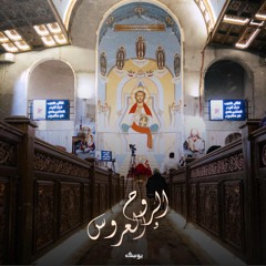 ليالي الصلاة " الروح و العروس "