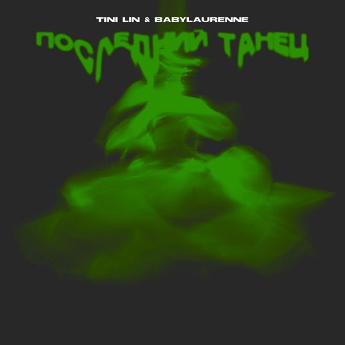 TINI LIN, babylaurenne -Последний Танец (Speed UP.BELOKRILOV)