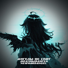 Ангелы не спят feat:#мрачныйангел