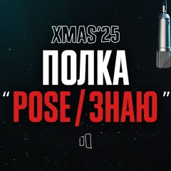 ПОЛКА – ЗНАЮ / LIVE XMAS’25