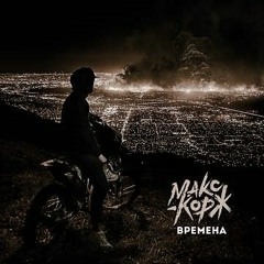 КоржВремена (Ashap. demo edit 2020)