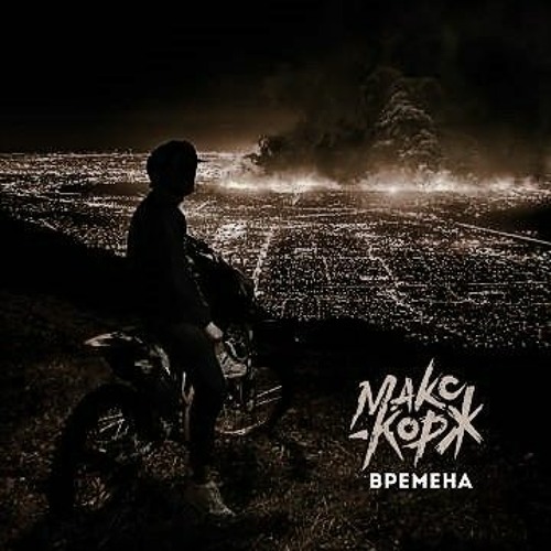 КоржВремена (Ashap. demo edit 2020)