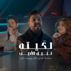لكيته - نبيل الاديب 2025