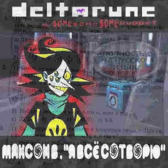 Максон В. "Я всё сотворю" [Реджона Дельтарун; The Same Same Same Puppet]