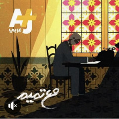 مع تميم - يا كاتب التاريخ