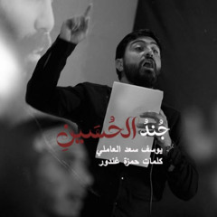 جند الحسين_ يوسف سعد العاملي