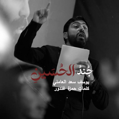 جند الحسين_ يوسف سعد العاملي