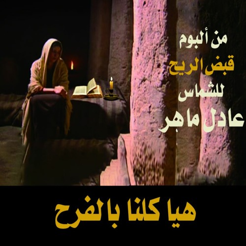 ترنيمة هيا كلنا بالفرح - الشماس عادل ماهر - قبض الريح