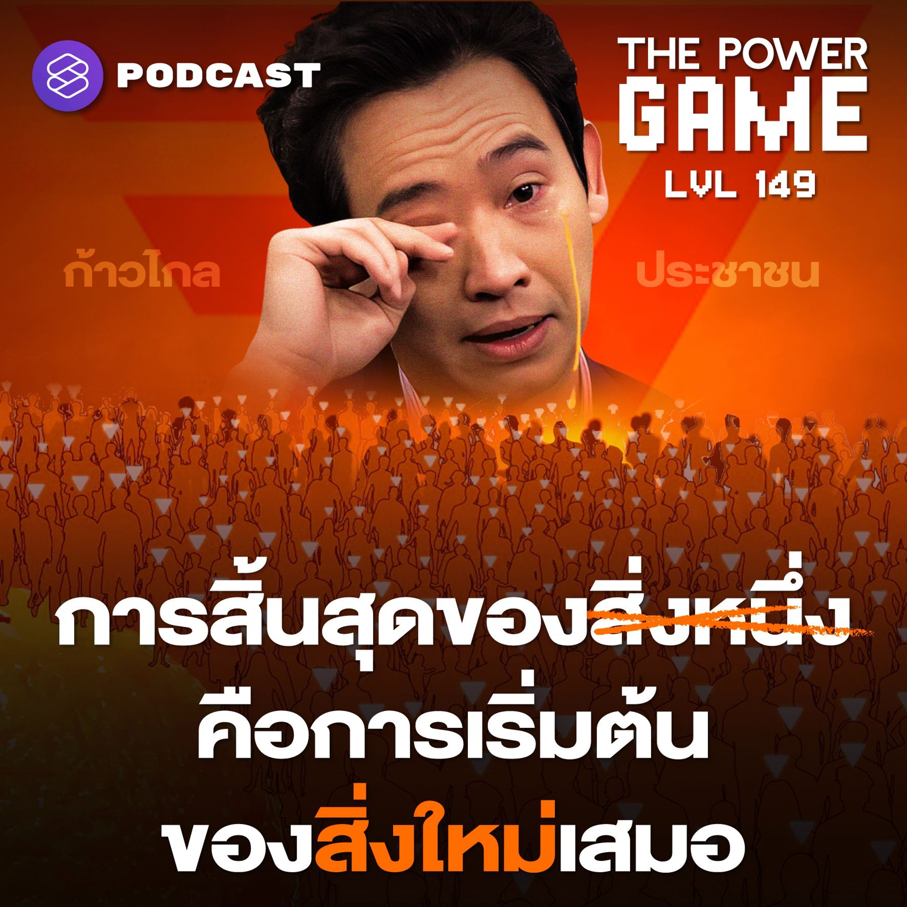 THE POWER GAME EP.149 การสิ้นสุดของสิ่งหนึ่ง คือการเริ่มต้นของสิ่งใหม่เสมอ