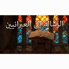 ١١-تفسير عبرانيين 12 و 13