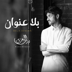 بلا عنوان