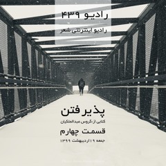 رادیو ۴۳۹-قسمت چهارم پذیرفتن-کتابی از گروس عبدالملکیان