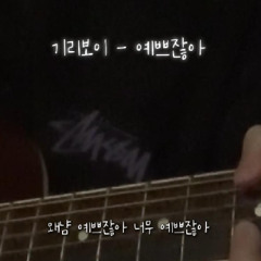 기리보이 - 예쁘잖아 (Cover)