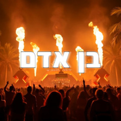 Ben Adam (Akhy Mashup) [Odeya, &Friends]