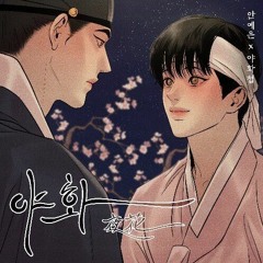 YEEUN AHN(안예은) - Night Flower(야화) PIANO