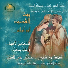 بيت القصيد | أبو نُواس... الشاعر التّائب