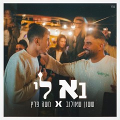 ששון איפרם שאולוב  & משה פרץ - בא לי