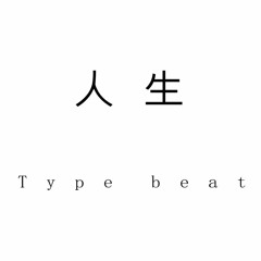 人生 Type Beat