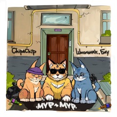 ChipaChip & ШкольниК & Бау — Мур-Мур