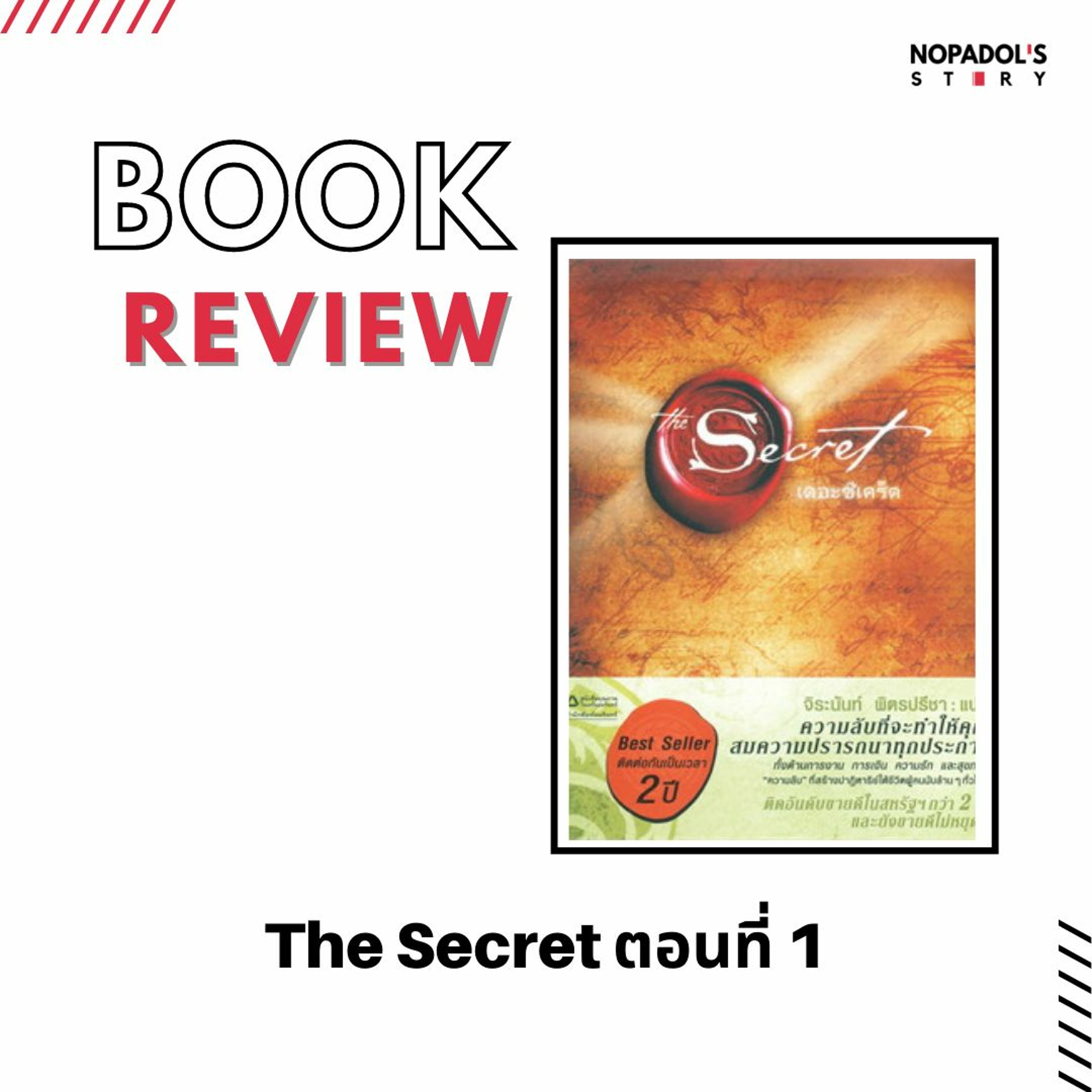 EP 1305 Book Review The Secret ตอนที่ 1