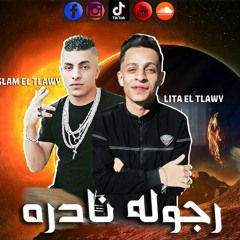 مهرجان " رجوله نادره " ليتا التلاوى - اسلام التلاوى - توزيع ليتا التلاوى 2021