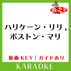 ハリケーン・リリ,ボストン・マリ(カラオケ)[原曲歌手:AAA]