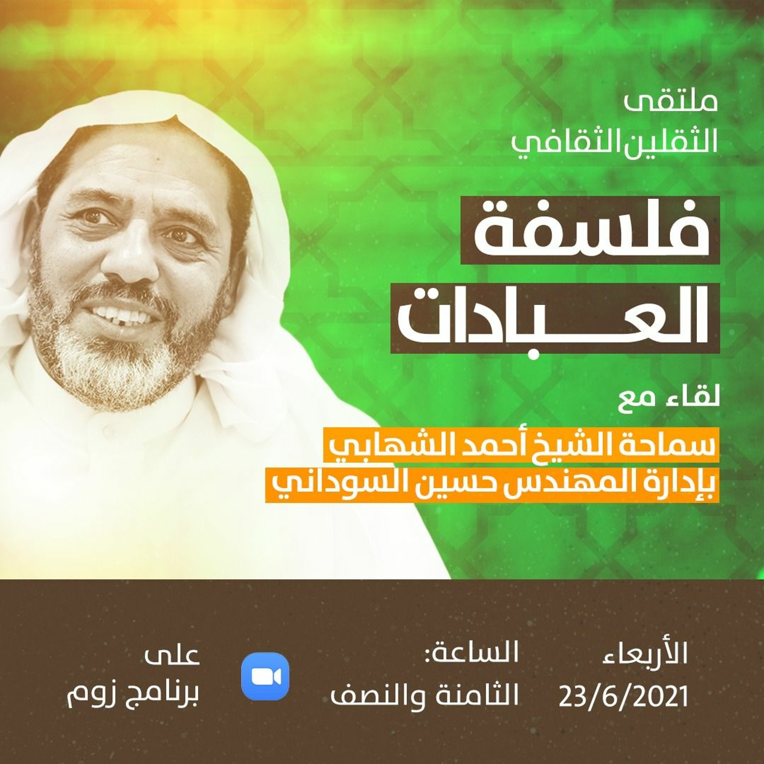 فلسفة العبادات - الحوارية مع سماحة الشيخ أحمد الشهابي - يونيو 2021م episode artwork