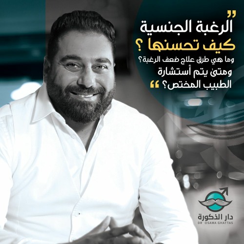 Stream الرغبة الجنسية كيف تحسنها وما هي طرق علاج ضعف الرغبة ومتى يتم أستشارة الطبيب المختص By دار الذكورة دكتور أسامة غطاس Listen Online For Free On Soundcloud