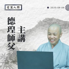 【愛灑人間】#779