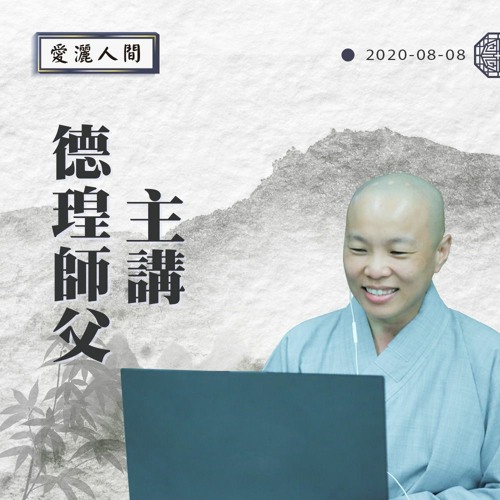 【愛灑人間】#779
