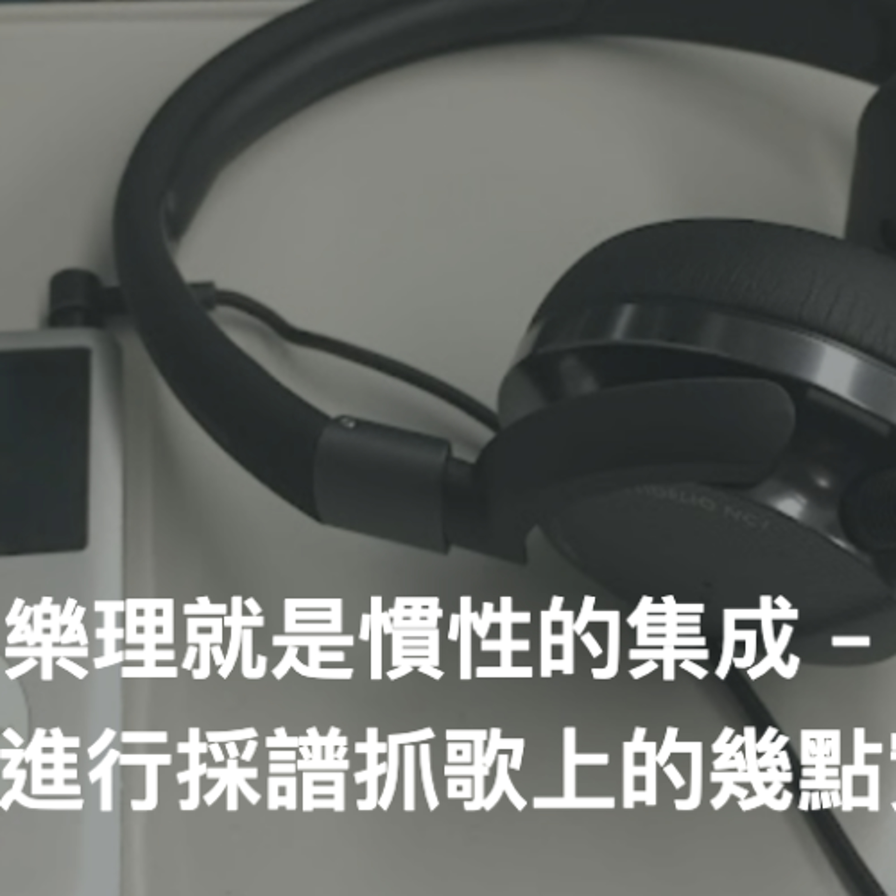 樂理就是慣性的集成 - 在聽和絃進行採譜抓歌上的幾點實用建議