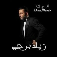 Ziad Bourji - Ana Weyak [TONY SCHWERY REMIX)] (2020) / زياد برجي - أنا وياك(TONY SCHWERY REMIX) DEMO