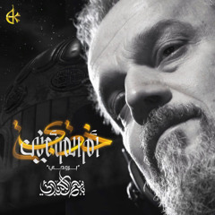 بِروحِي حَنانَيكِ