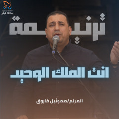 ترنيمة انت الملك الوحيد - صموئيل فاروق