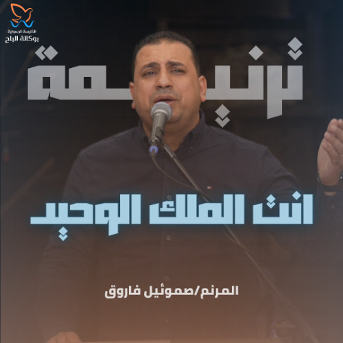 ترنيمة انت الملك الوحيد - صموئيل فاروق
