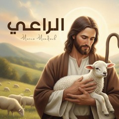 ترنيمة الراعي - ماركو ممدوح