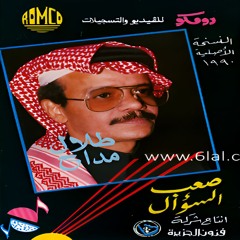 طلال مداح - صعب السؤال - البوم صعب السؤال