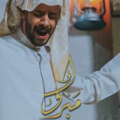 مبروك