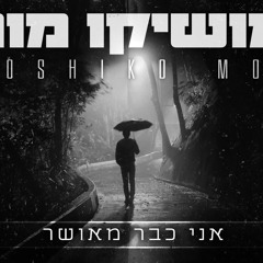 ‎⁨מושיקו מור אני כבר מאושר הדלפה!!!⁩.mp3