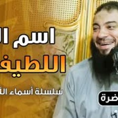 اسم الله اللطيف | اللقاء ( 02 ) | #أسماء_الله_الحسنى | د . حازم شومان