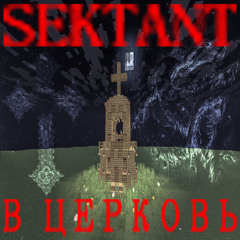 в церковь