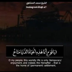 "يا قوم إنما هذه الحياة الدنيا متاع وإن الآخرة هي دار القرار"  - محمد المنشاوي رحمه الله