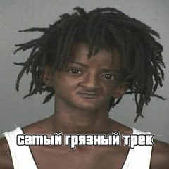 devgel - Самый Грязный Трек