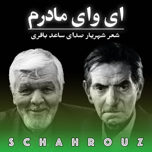 شهریار | ای وای مادرم | دکلمه ساعد باقری